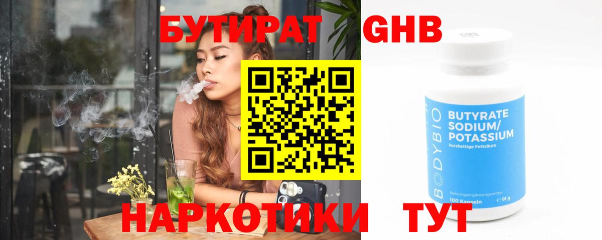 Бутират 1.4BDO Архангельск