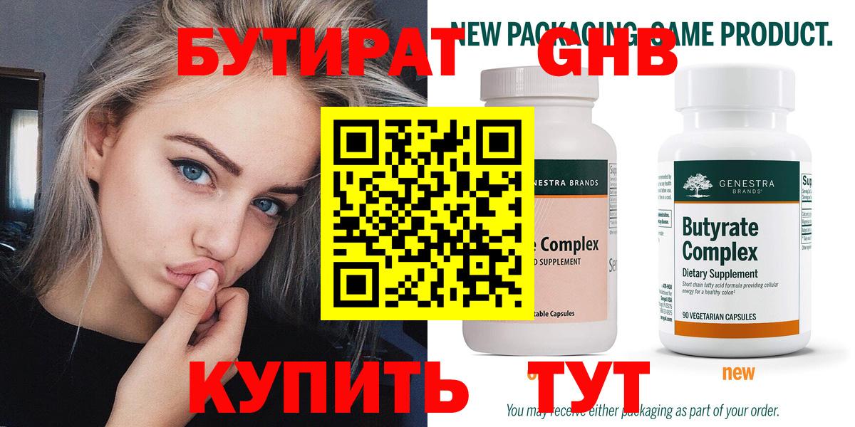 БУТИРАТ вода  Вход с VPN  Архангельск 