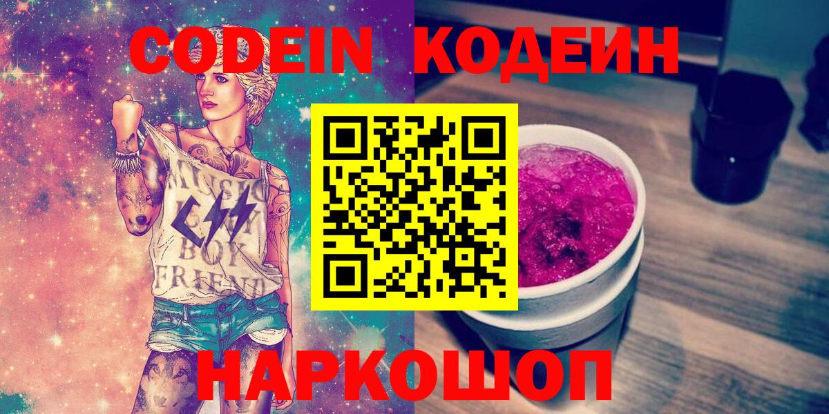 Архангельск  Кодеиновый сироп Lean Purple Drank  Вход с VPN 